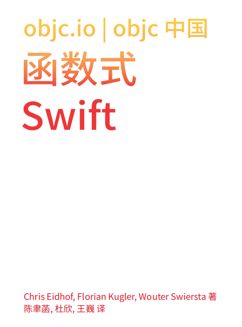 函数式Swift（Functional Swift）中文版 pdf-白嫖收集分享