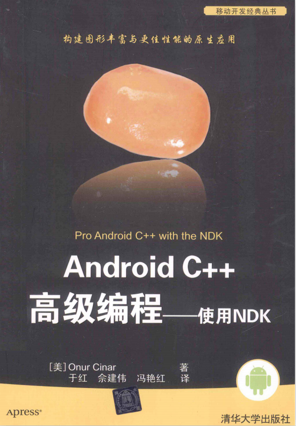 Android C++高级编程：使用NDK （美 辛纳 著） 中文PDF完整-白嫖收集分享