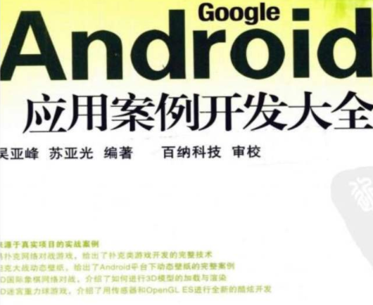 android应用案例开发大全第二版七到十二章 源码-白嫖收集分享