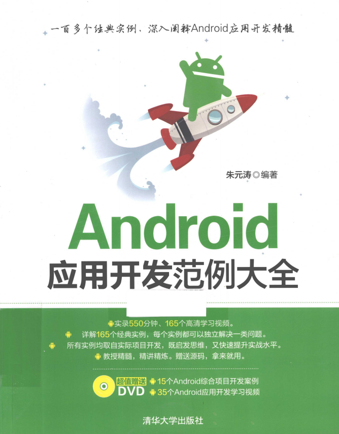 Android应用开发范例大全 （朱元涛） pdf-白嫖收集分享