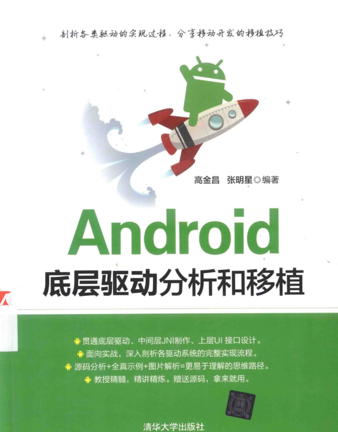 Android底层驱动分析和移植 （高金昌/张明星） 中文-白嫖收集分享