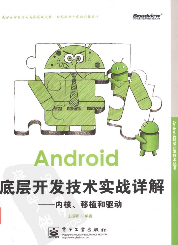 Android底层开发技术实战详解 内核、移植和驱动 中文-白嫖收集分享