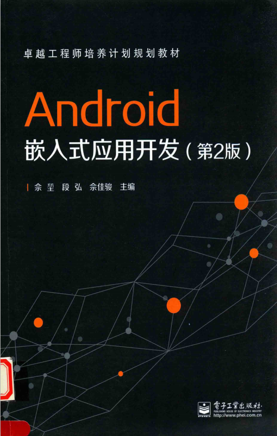 Android嵌入式应用开发（第2版） 中文-白嫖收集分享