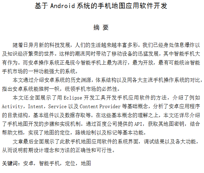 基于Android系统的手机地图应用软件开发 中文-白嫖收集分享