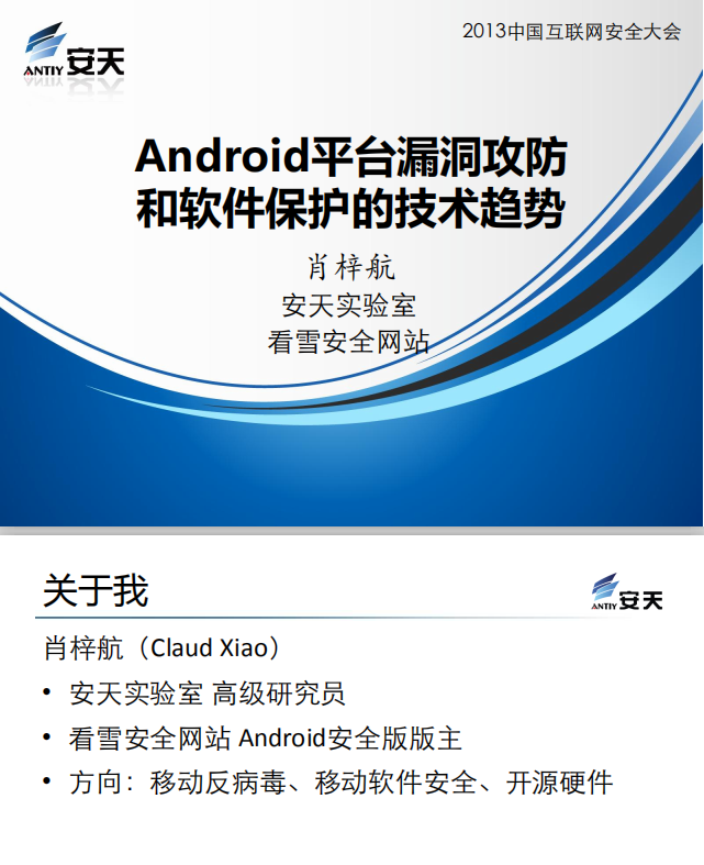 Android平台漏洞攻防和软件保护的技术趋势 中文PDF-白嫖收集分享