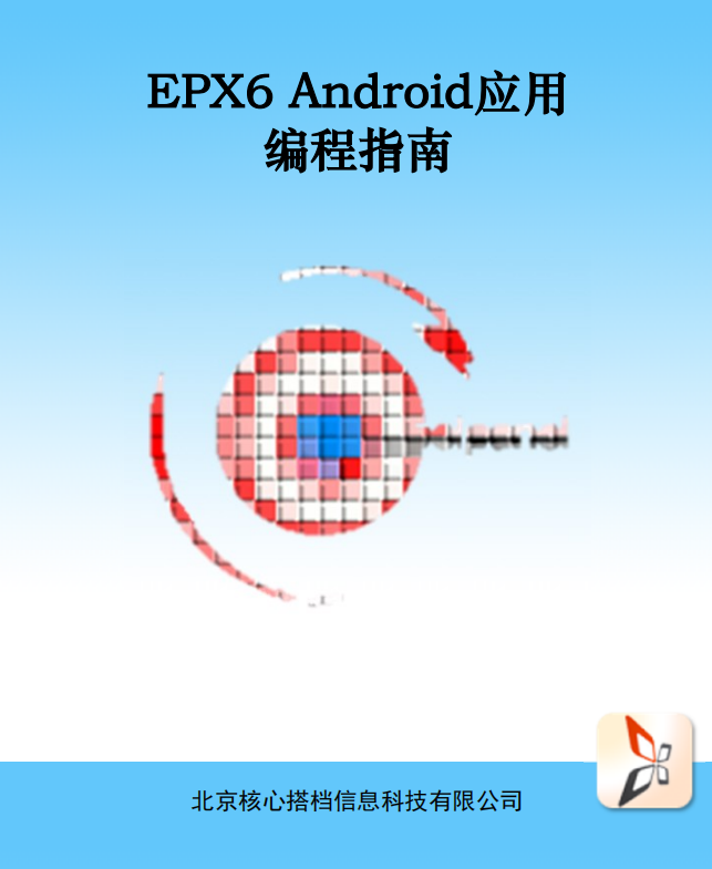 EPX6 Android应用编程指南 中文-白嫖收集分享