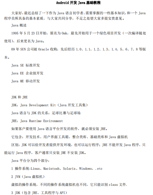 Android开发Java基础教程 中文-白嫖收集分享