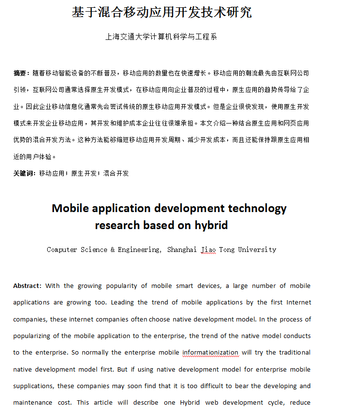 基于Android混合移动应用开发技术研究 中文-白嫖收集分享