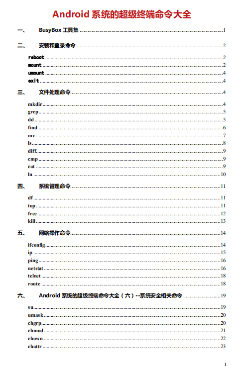 Android 系统的超级终端命令大全 中文-白嫖收集分享