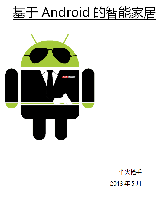 基于Android的智能家居 中文-白嫖收集分享