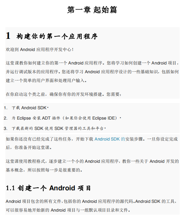 Google官方Android开发教程-入门篇 中文PDF-白嫖收集分享