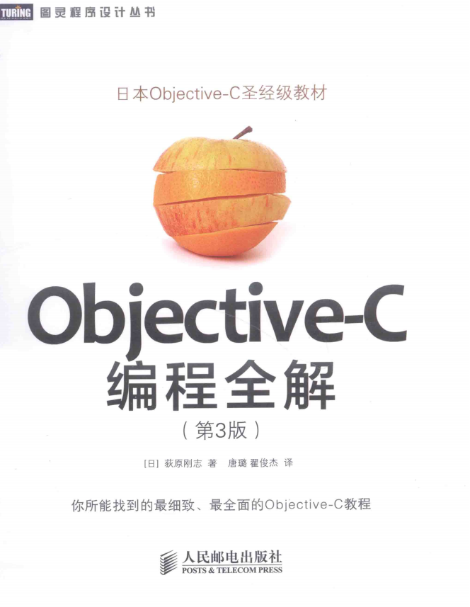 ob<x>jective-C编程全解（第3版） [日]荻原刚志 中文pdf-白嫖收集分享