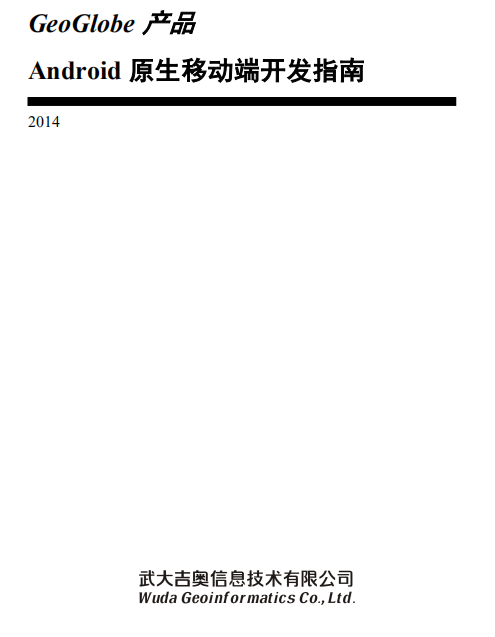 GeoGlobe 产品 Android 原生移动端开发指南 中文PDF-白嫖收集分享