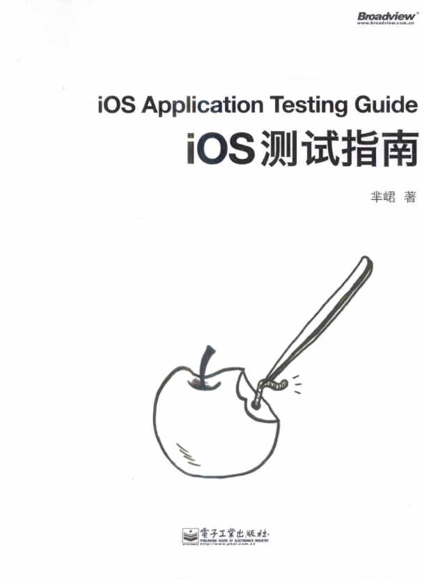 iOS测试指南 （芈峮著） pdf-白嫖收集分享