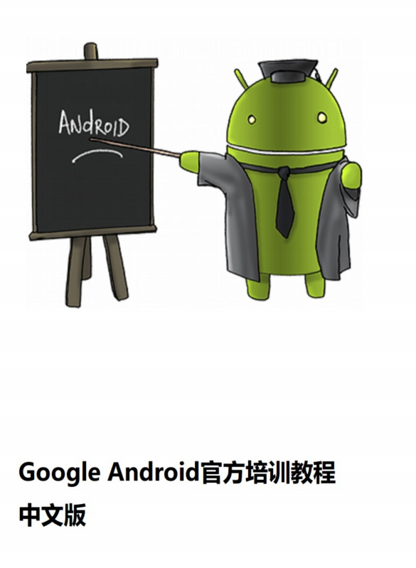 Google Android官方培训课程 中文PDF-白嫖收集分享