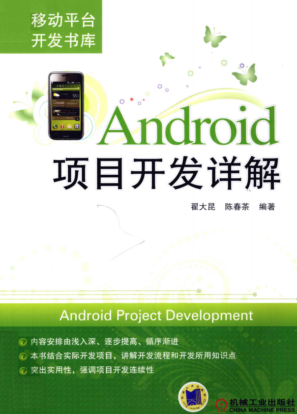 Android项目开发详解 完整版 中文pdf-白嫖收集分享