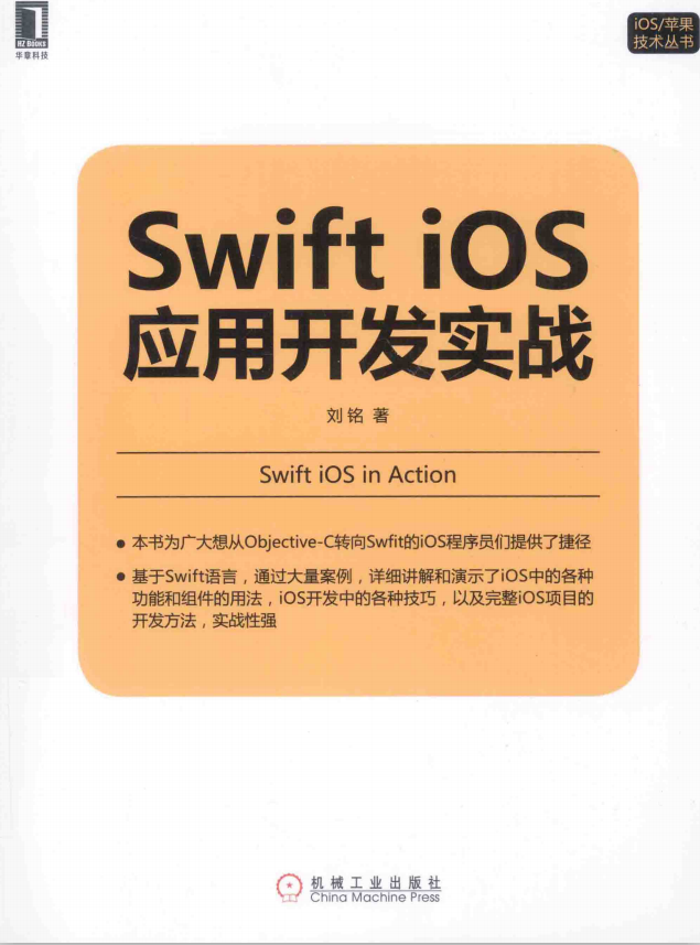 Swift iOS应用开发实战 完整版 （刘铭） pdf-白嫖收集分享