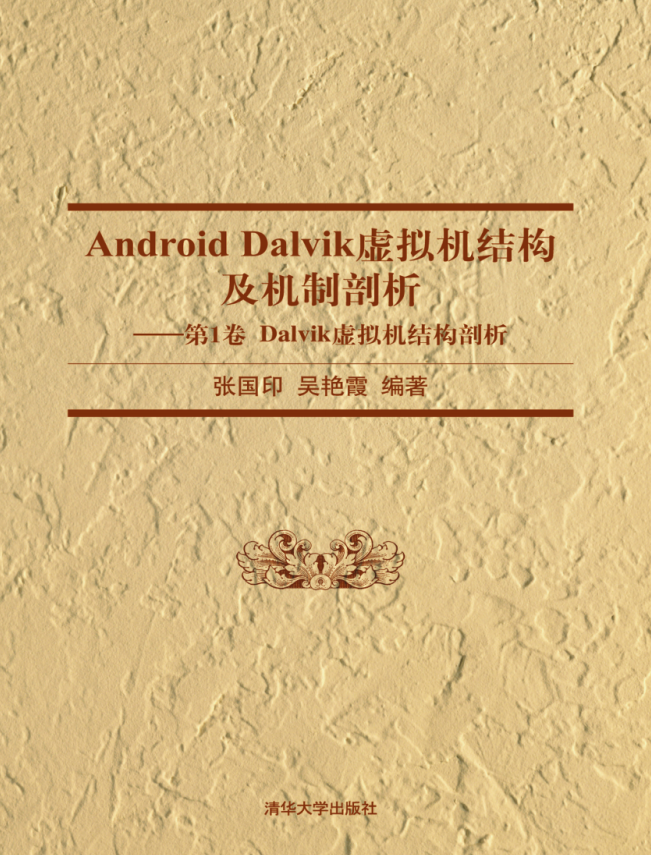 Android Dalvik虚拟机结构及机制剖析—第1卷 Dalvik虚拟机结构剖析 pdf-白嫖收集分享