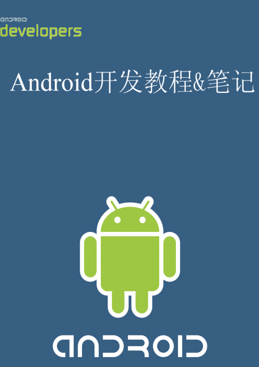 Android终极开发教程&笔记 中文PDF-白嫖收集分享