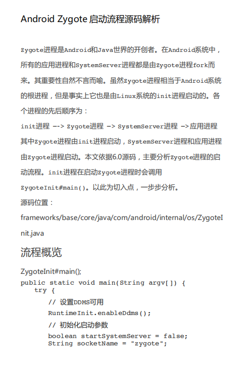 Android Zygote启动流程源码解析 中文PDF-白嫖收集分享