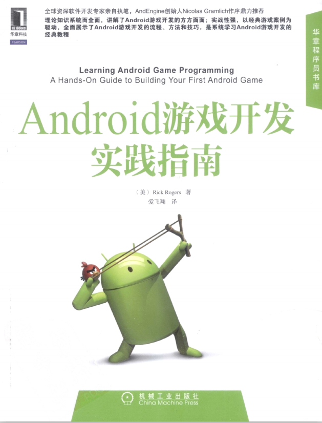 Android游戏开发实践指南 （[美] Rick Rogers） 中文pdf-白嫖收集分享