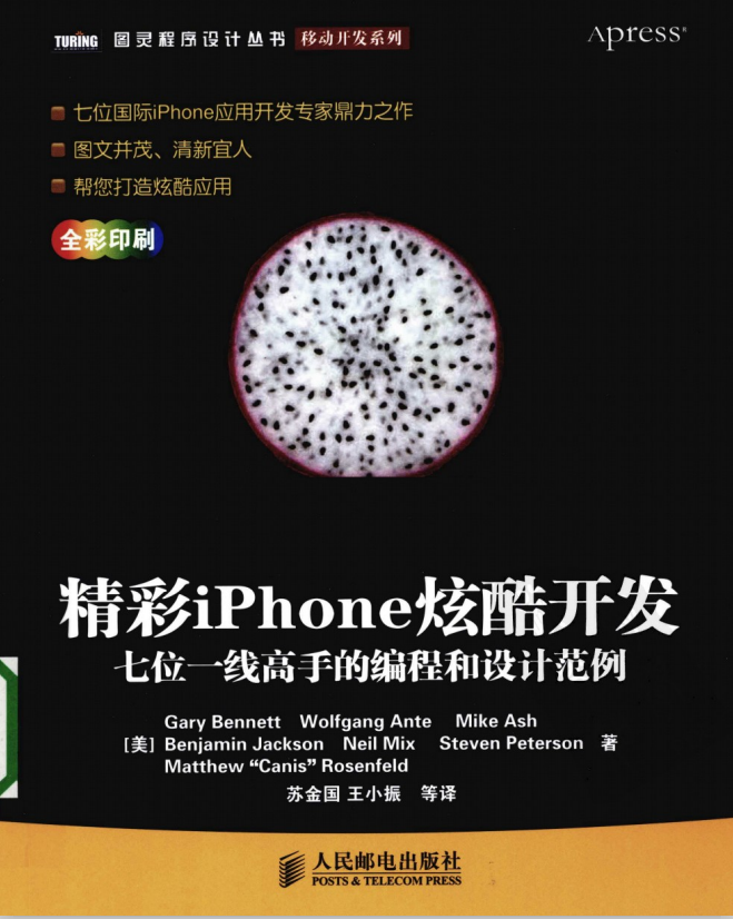 精彩iPhone炫酷开发：七位一线高手的编程和设计范例 中文PDF-白嫖收集分享