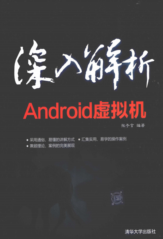 深入解析Android虚拟机 （张子言） pdf-白嫖收集分享