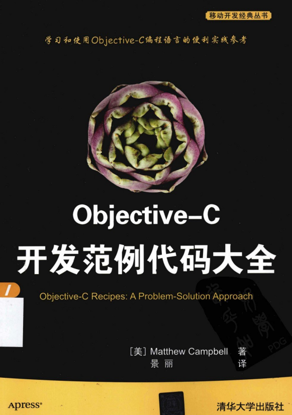 objective-C开发范例代码大全 （美）坎贝尔 中文pdf-白嫖收集分享