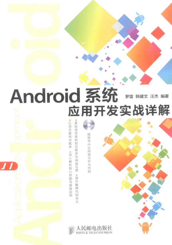 Android系统应用开发实战详解（带书签） PDF-白嫖收集分享