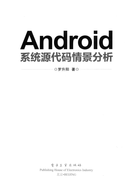 Android系统源代码情景分析 （罗升阳） PDF-白嫖收集分享