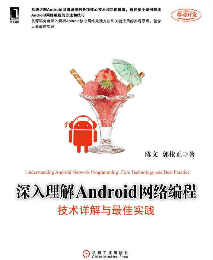 深入理解Android网络编程：技术详解与最佳实践（陈文） pdf-白嫖收集分享