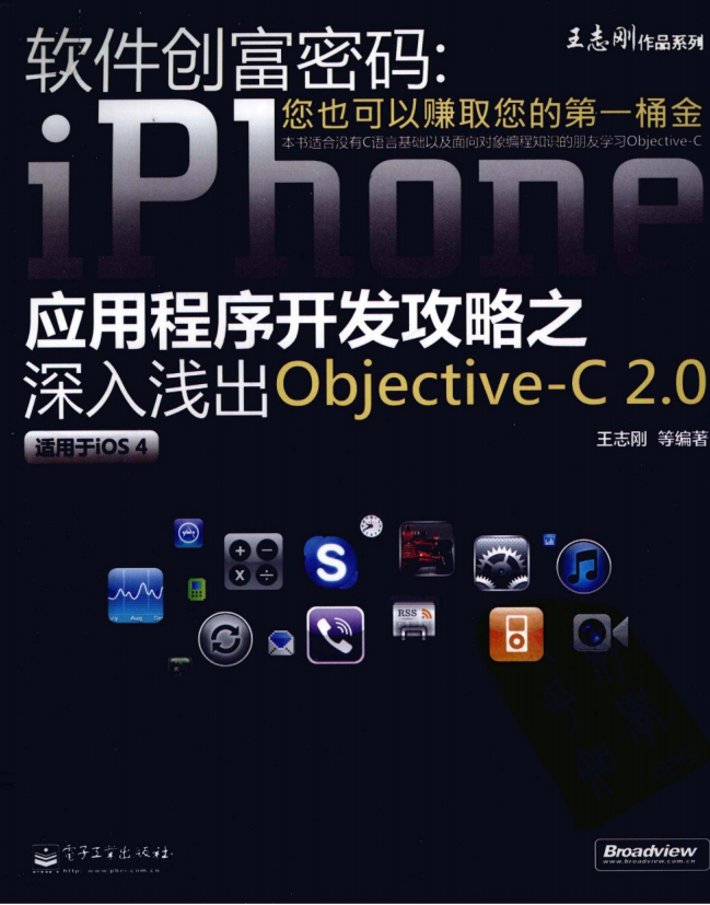 软件创富密码:iPhone应用程序开发攻略之深入浅出objective-C 2.0 PDF-白嫖收集分享