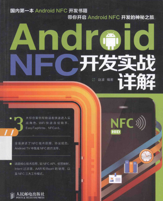 Android NFC开发实战详解 PDF-白嫖收集分享