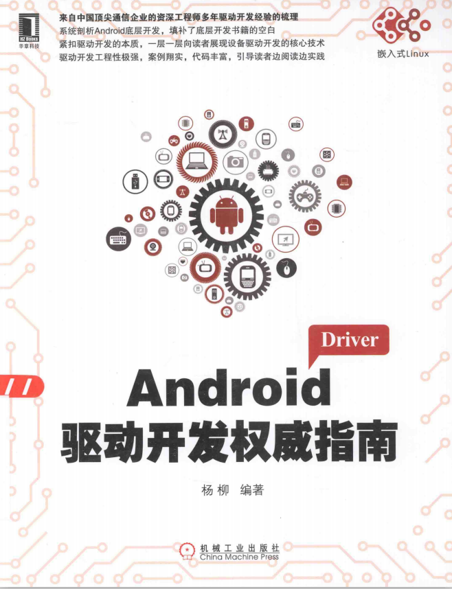 Android驱动开发权威指南（杨柳） PDF-白嫖收集分享