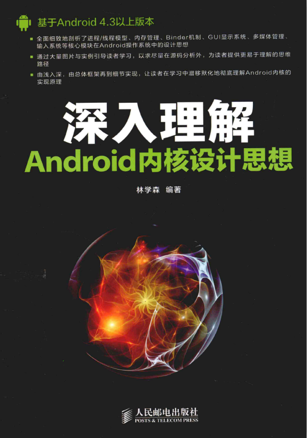 深入理解Android内核设计思想 PDF-白嫖收集分享