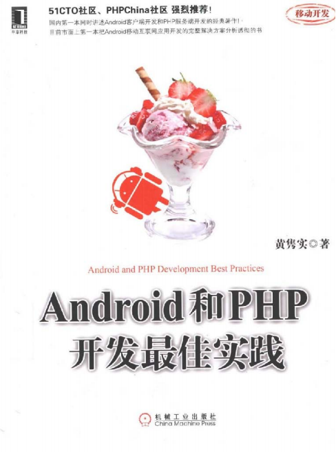 Android和PHP开发最佳实践 PDF-白嫖收集分享