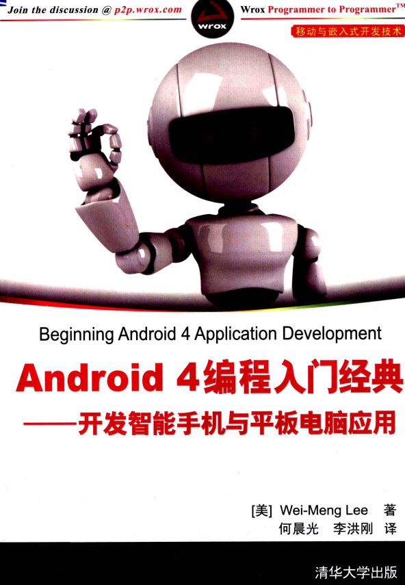 Android 4编程入门经典 开发智能手机与平板电脑应用 PDF-白嫖收集分享