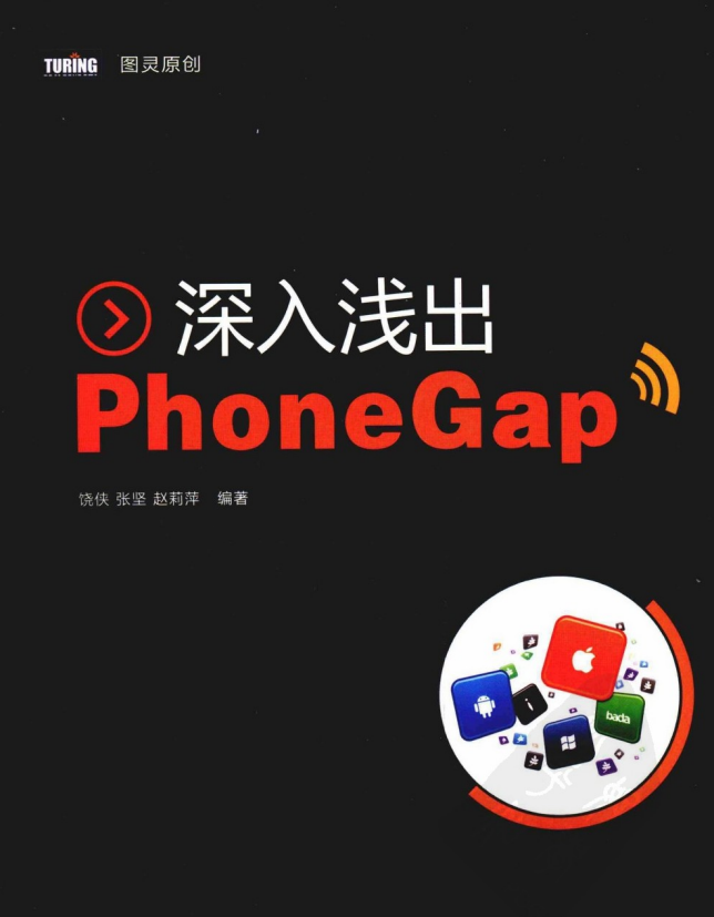 深入浅出PhoneGap PDF-白嫖收集分享