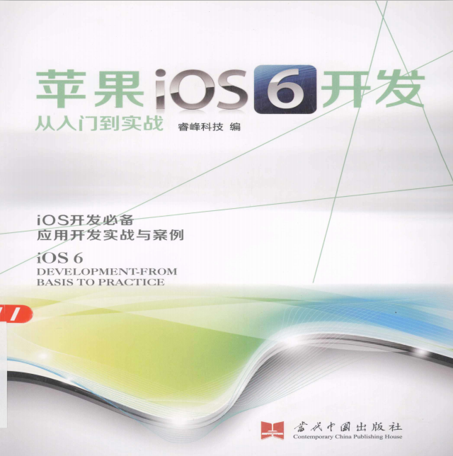 苹果iOS 6开发从入门到实战 PDF-白嫖收集分享