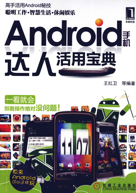 Android手机达人活用宝典 PDF-白嫖收集分享