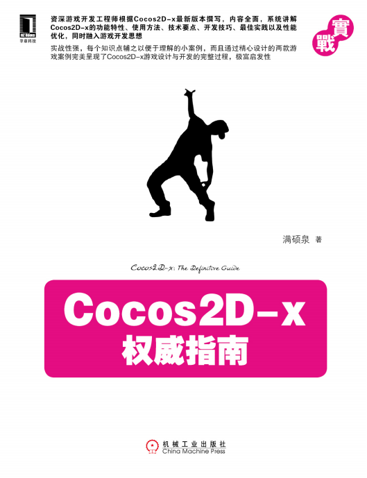 Cocos2D-x权威指南 PDF-白嫖收集分享