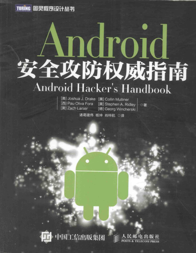 Android安全攻防权威指南 中文版 高清PDF-白嫖收集分享