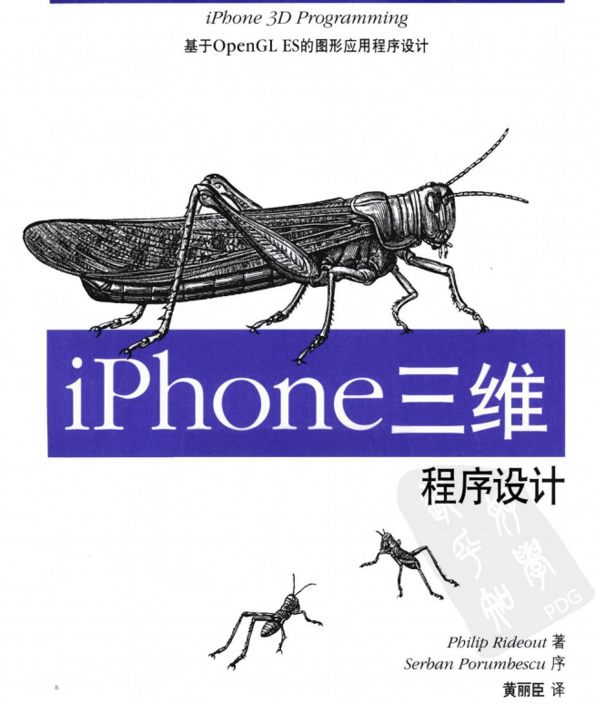 iPhone三维程序设计 基于OpenGL ES的图形应用程序设计 中文PDF-白嫖收集分享