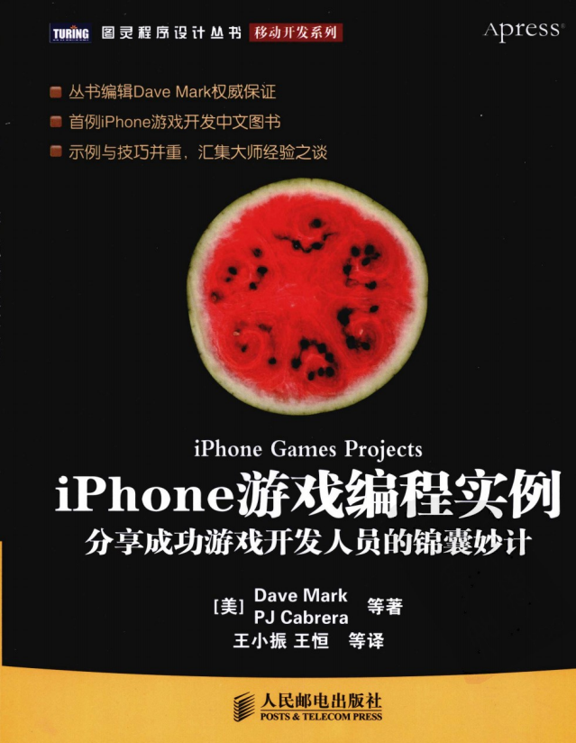 iPhone游戏编程实例 分享成功游戏开发人员的锦囊妙计 （（美）Dave Mark） 中文-白嫖收集分享