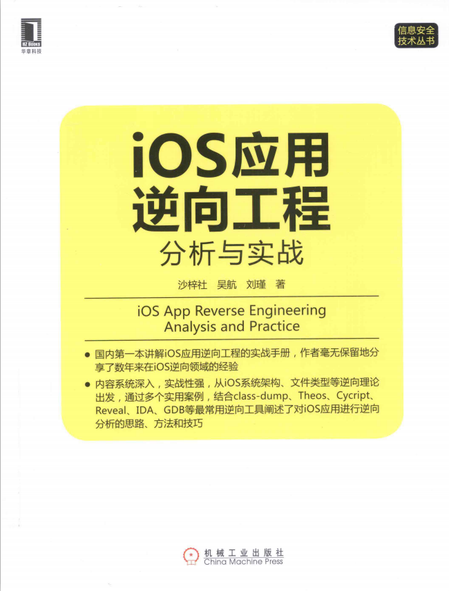 iOS应用逆向工程 分析与实战 PDF-白嫖收集分享