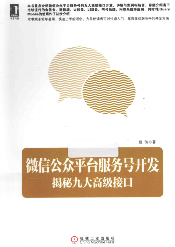 微信公众平台服务号开发 揭秘九大高级接口 （易伟） PDF-白嫖收集分享