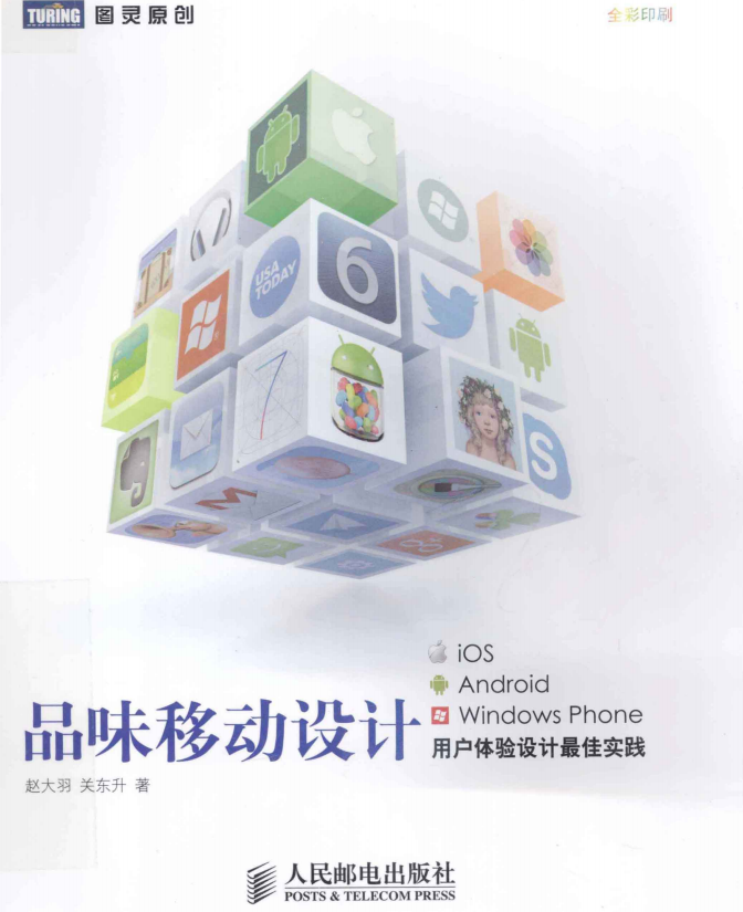 品味移动设计 iOS、Android、Windows Phone用户体验设计最佳实践 PDF-白嫖收集分享