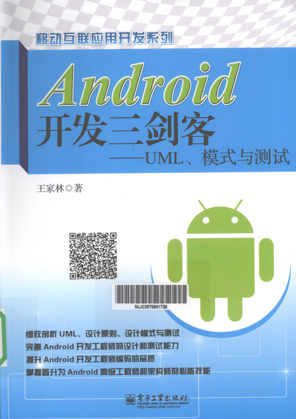 Android开发三剑客——UML、模式与测试 （王家林） 高清PDF-白嫖收集分享