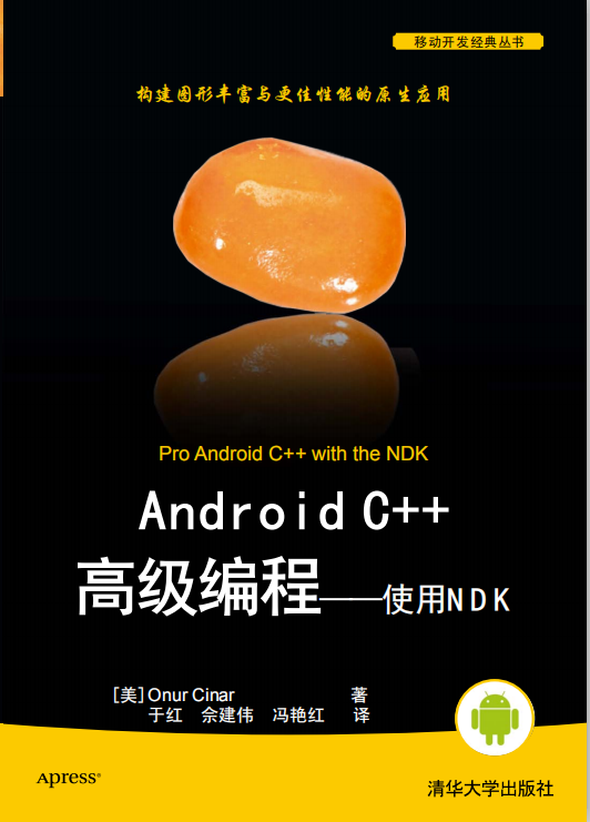 Android C++高级编程——使用NDK PDF-白嫖收集分享