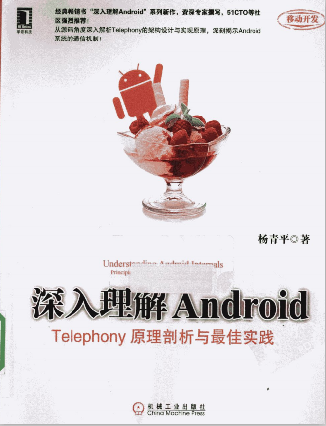 深入理解Android Telephony原理剖析与最佳实践 （杨青平） PDF-白嫖收集分享